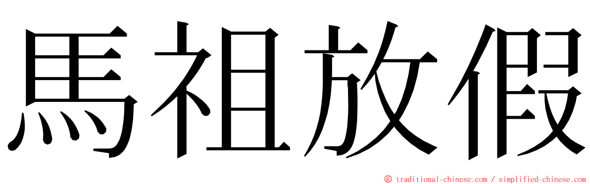 馬祖放假 ming font