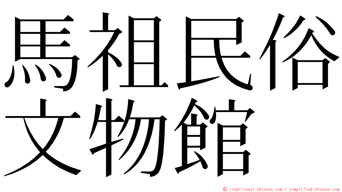 馬祖民俗文物館 ming font