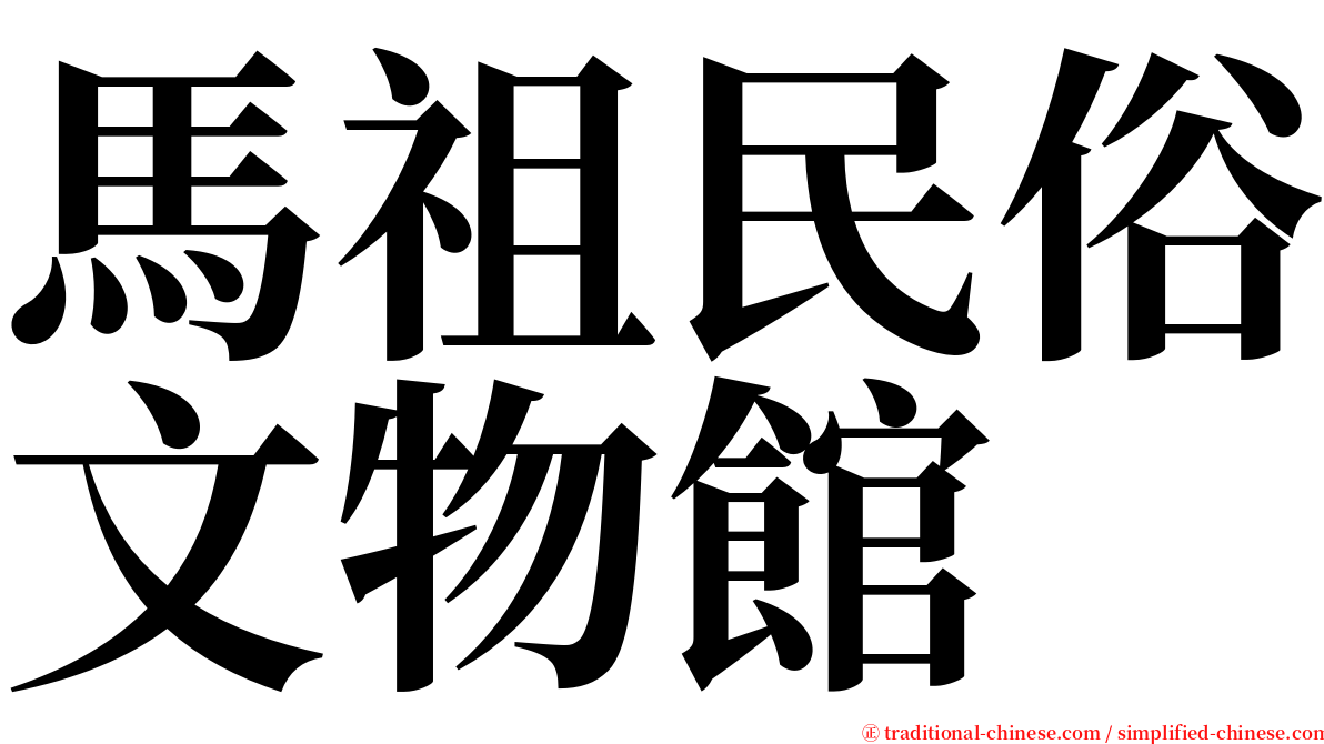馬祖民俗文物館 serif font