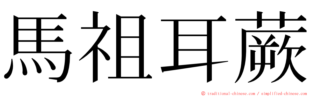 馬祖耳蕨 ming font