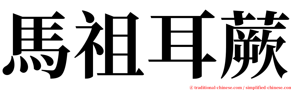 馬祖耳蕨 serif font