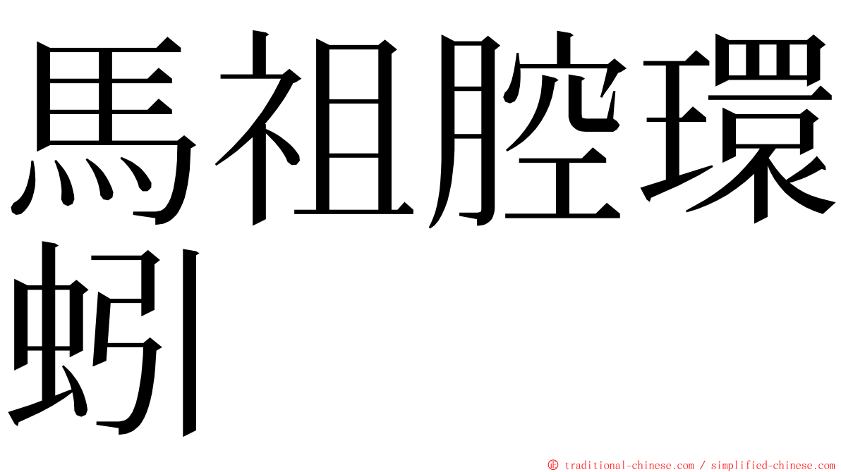 馬祖腔環蚓 ming font