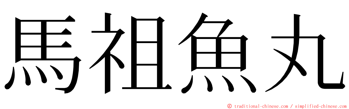 馬祖魚丸 ming font