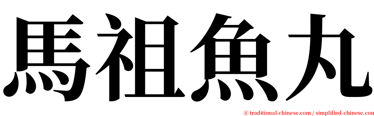 馬祖魚丸 serif font