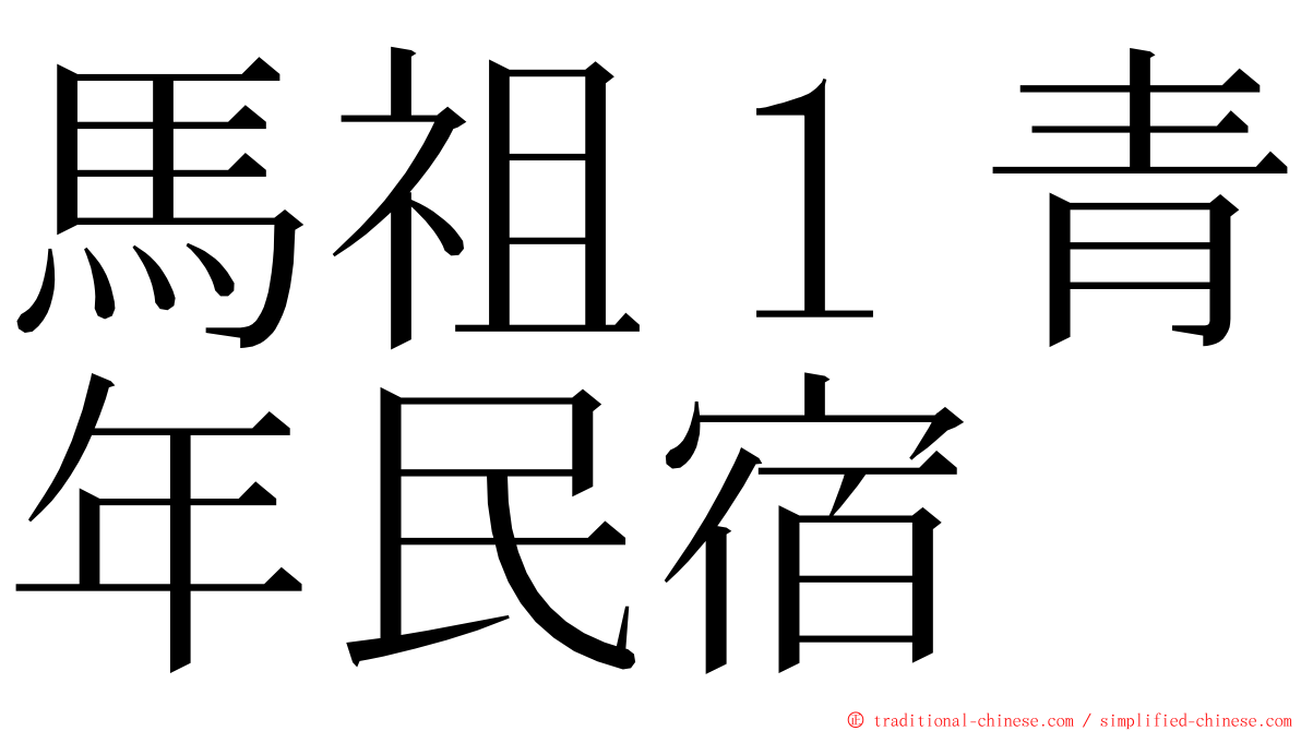 馬祖１青年民宿 ming font