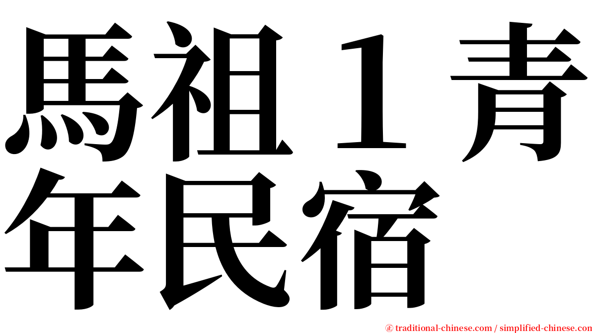 馬祖１青年民宿 serif font