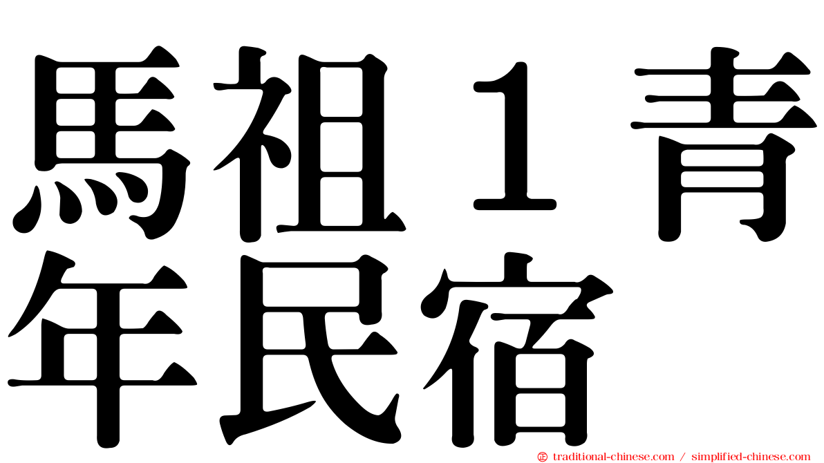 馬祖１青年民宿