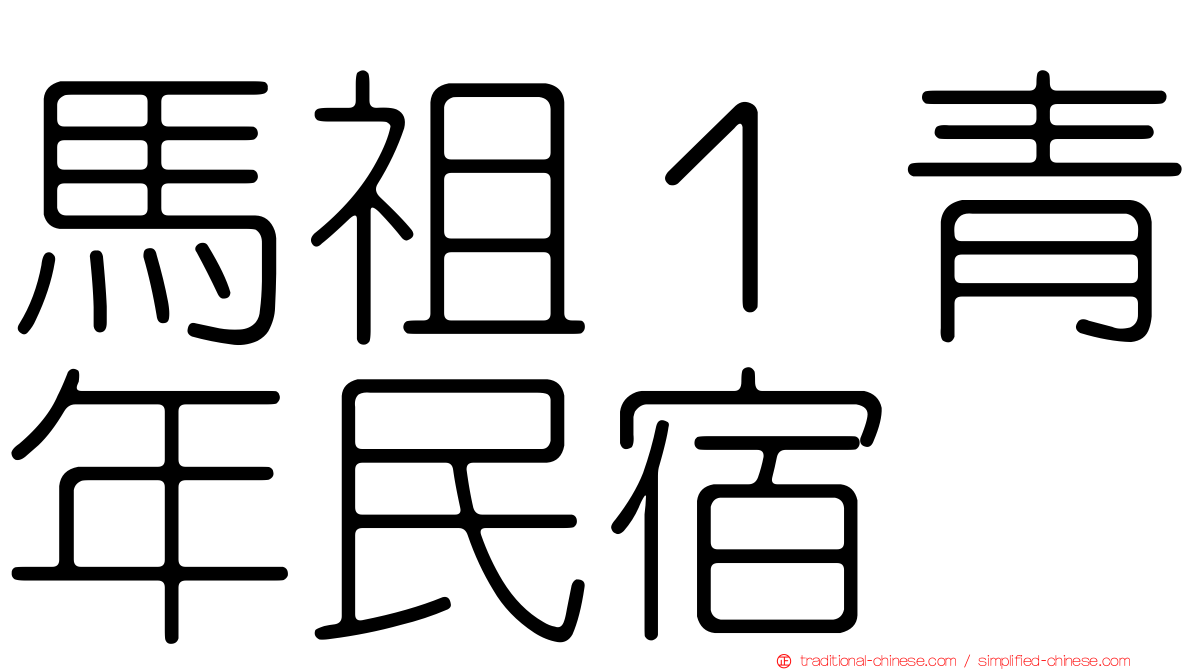 馬祖１青年民宿