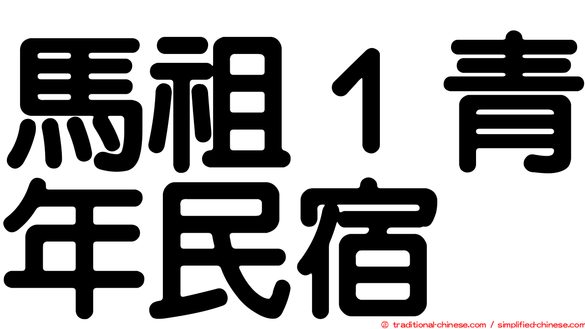 馬祖１青年民宿