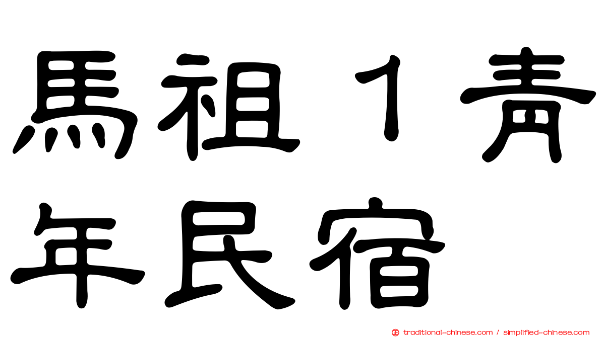 馬祖１青年民宿