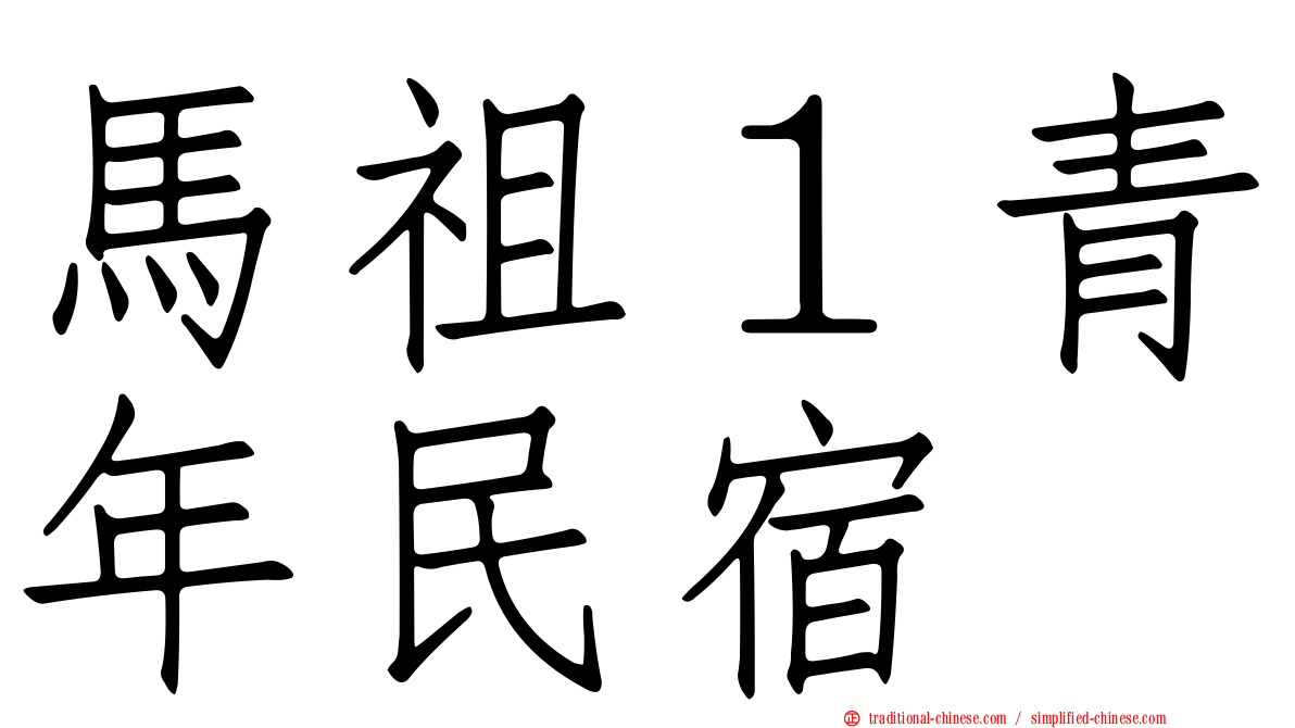 馬祖１青年民宿