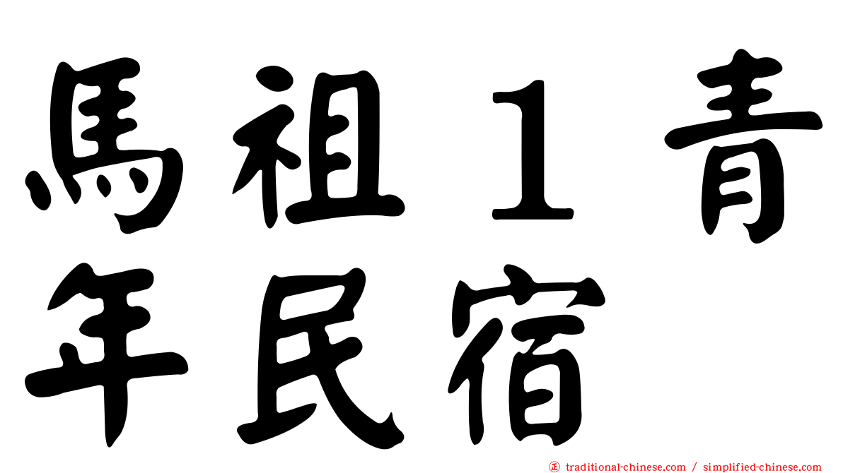 馬祖１青年民宿