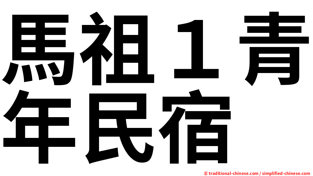 馬祖１青年民宿