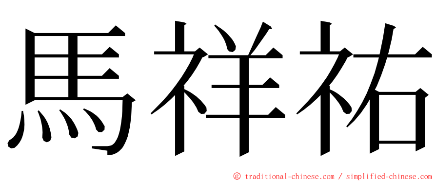 馬祥祐 ming font