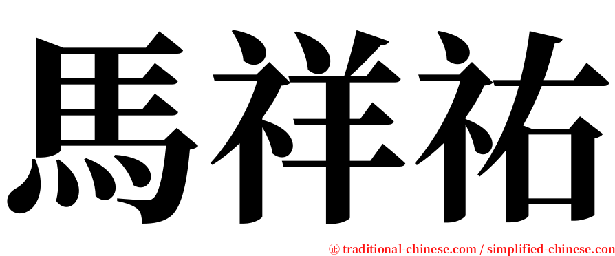 馬祥祐 serif font