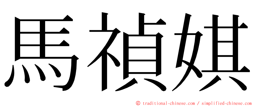 馬禎娸 ming font