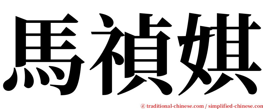 馬禎娸 serif font