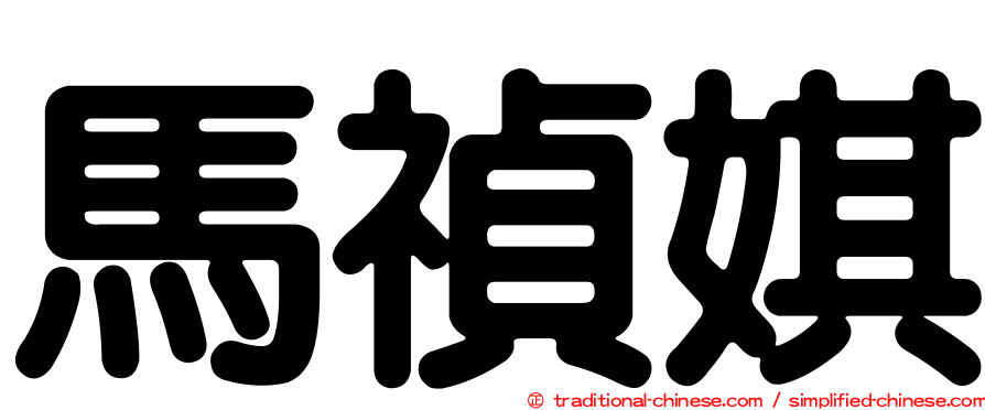 馬禎娸