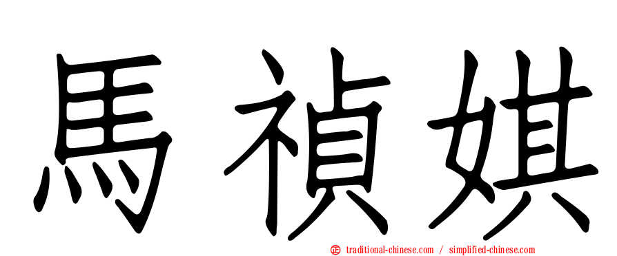 馬禎娸