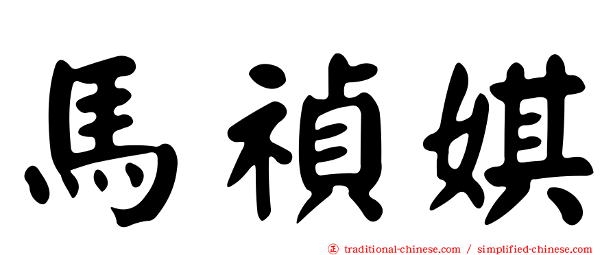 馬禎娸