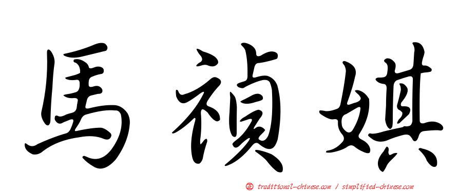 馬禎娸