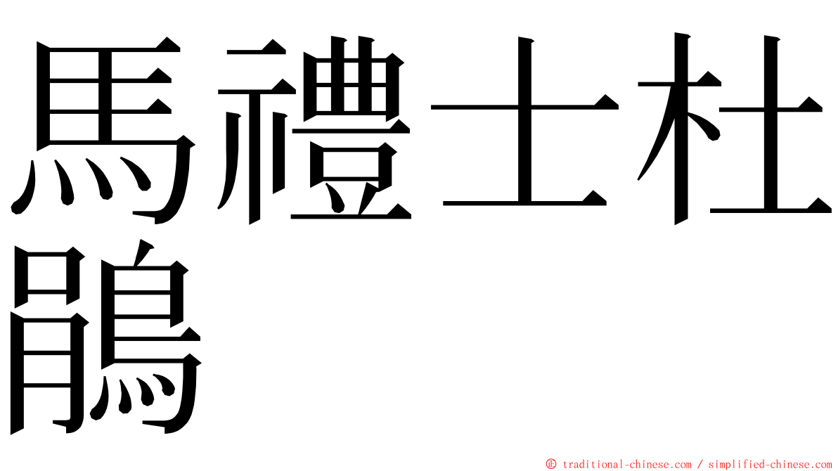 馬禮士杜鵑 ming font