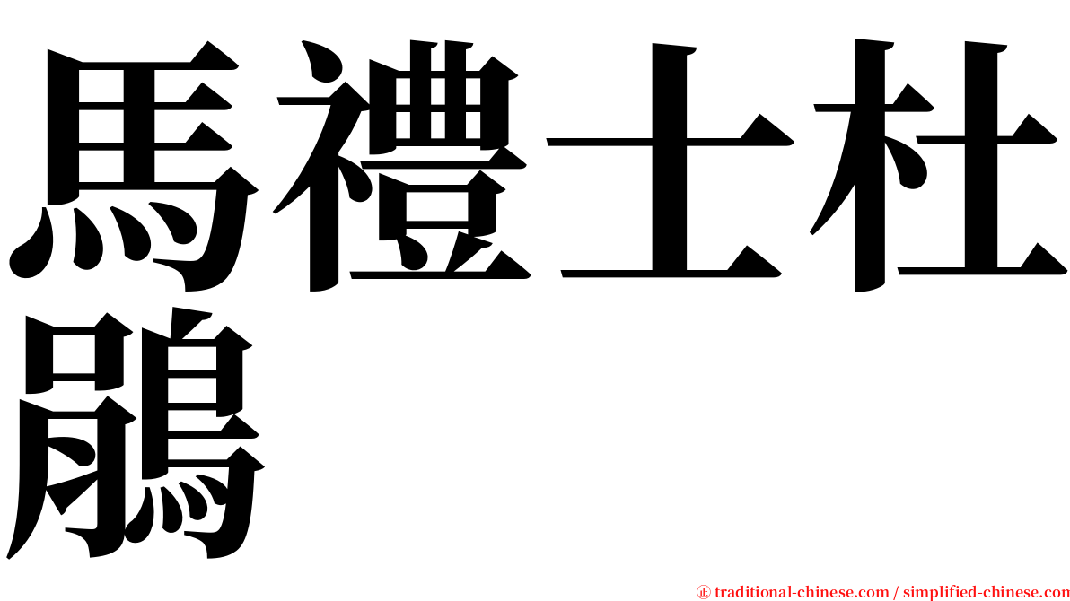 馬禮士杜鵑 serif font