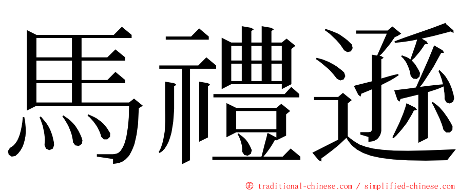 馬禮遜 ming font