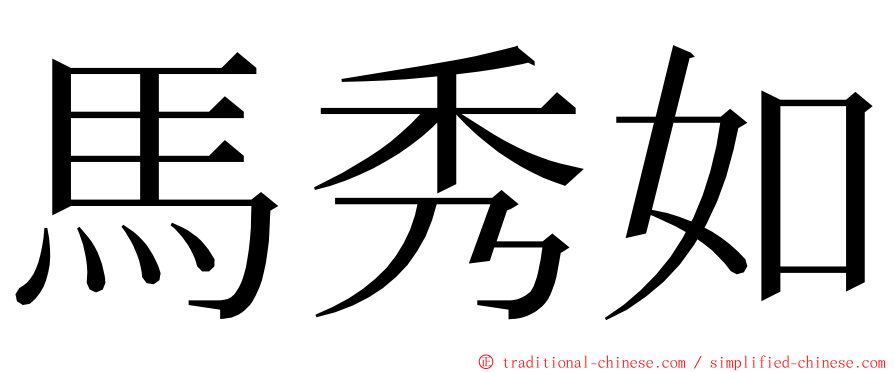 馬秀如 ming font