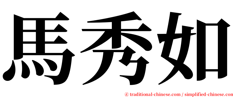 馬秀如 serif font