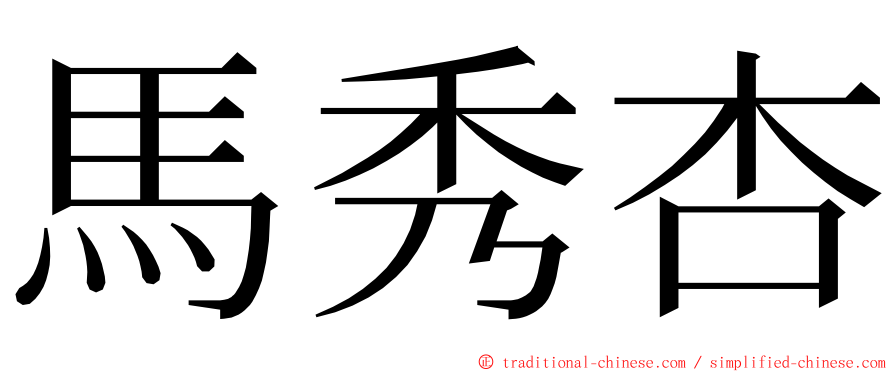 馬秀杏 ming font