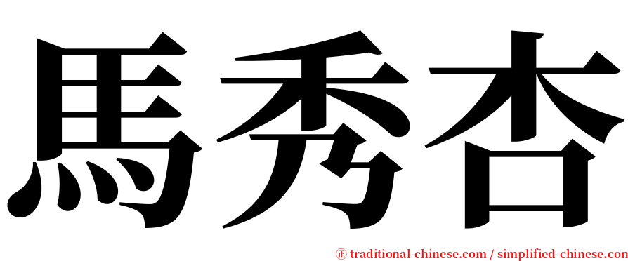 馬秀杏 serif font