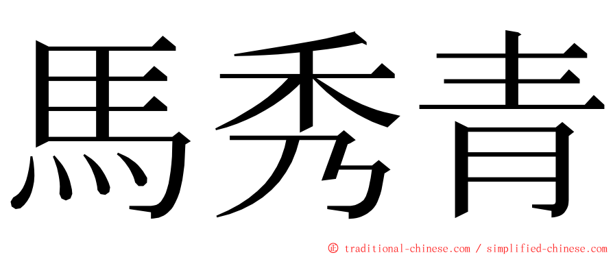 馬秀青 ming font