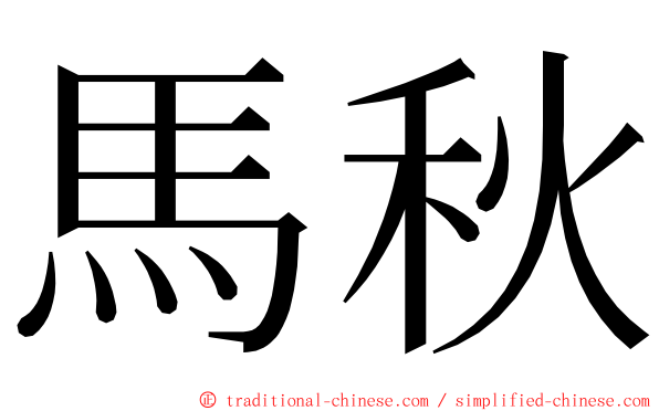 馬秋 ming font