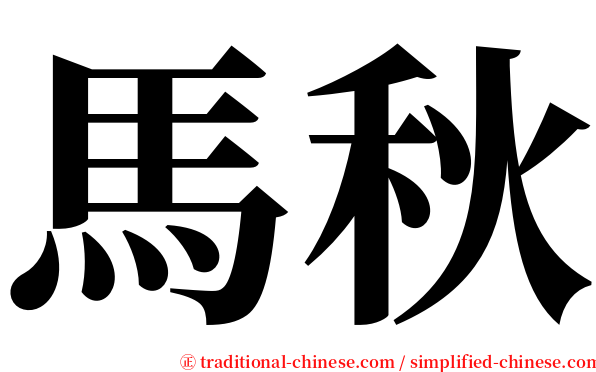 馬秋 serif font