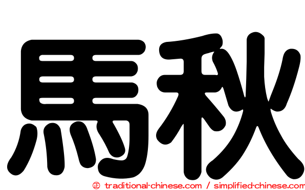 馬秋
