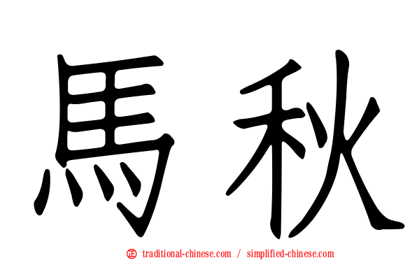 馬秋
