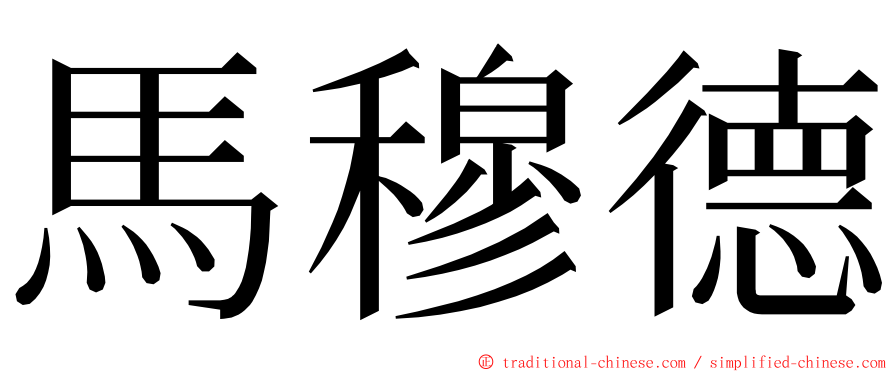 馬穆德 ming font