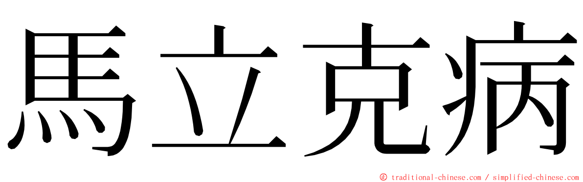 馬立克病 ming font