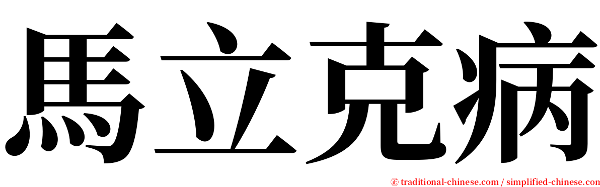 馬立克病 serif font