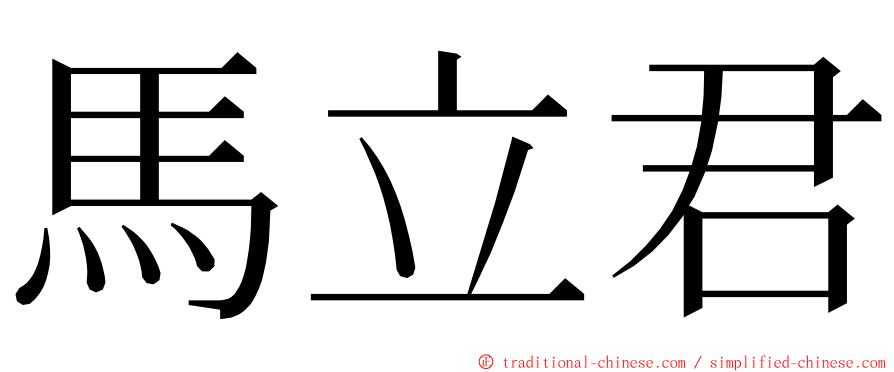 馬立君 ming font