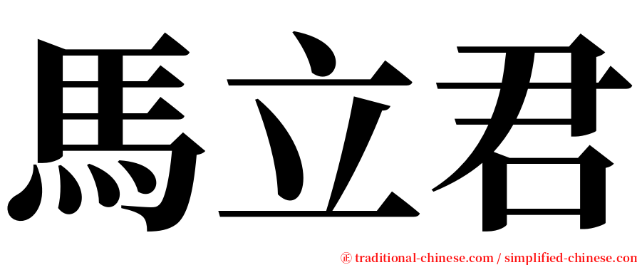 馬立君 serif font