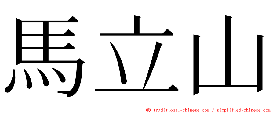 馬立山 ming font