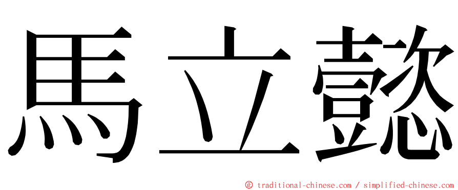 馬立懿 ming font