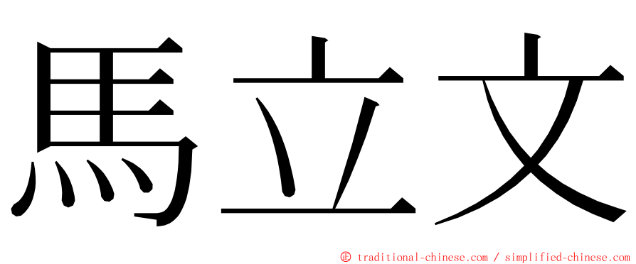 馬立文 ming font