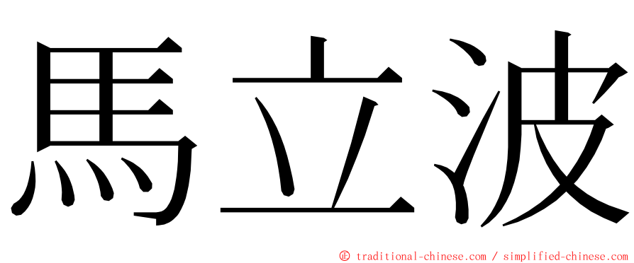 馬立波 ming font
