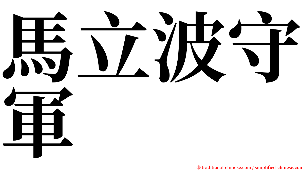 馬立波守軍 serif font