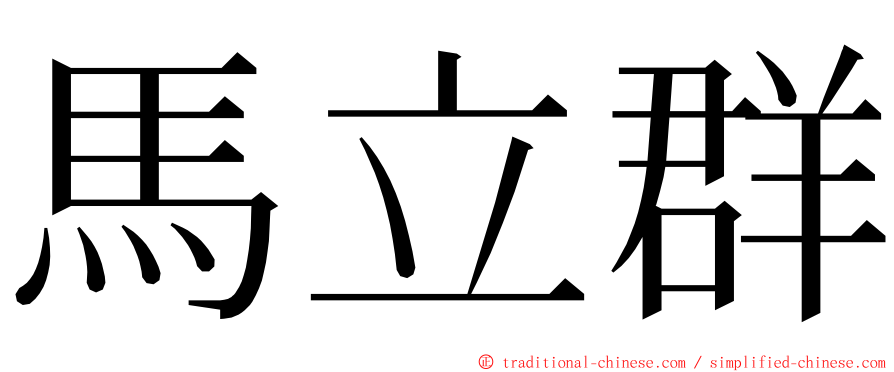 馬立群 ming font