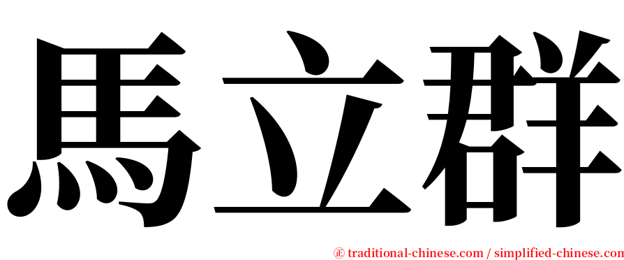 馬立群 serif font