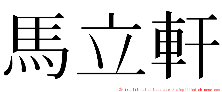 馬立軒 ming font